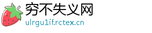穷不失义网